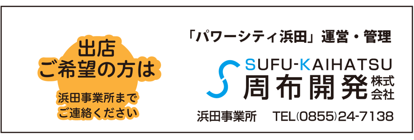 周布開発株式会社　浜田事業所