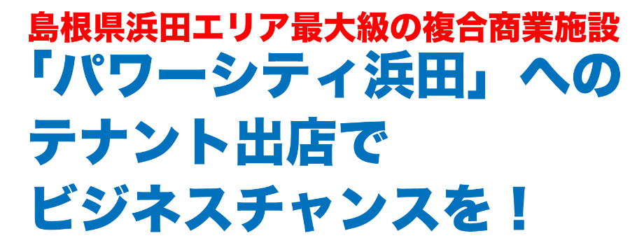 パワーシティ浜田へのテナント出店でビジネスチャンスを