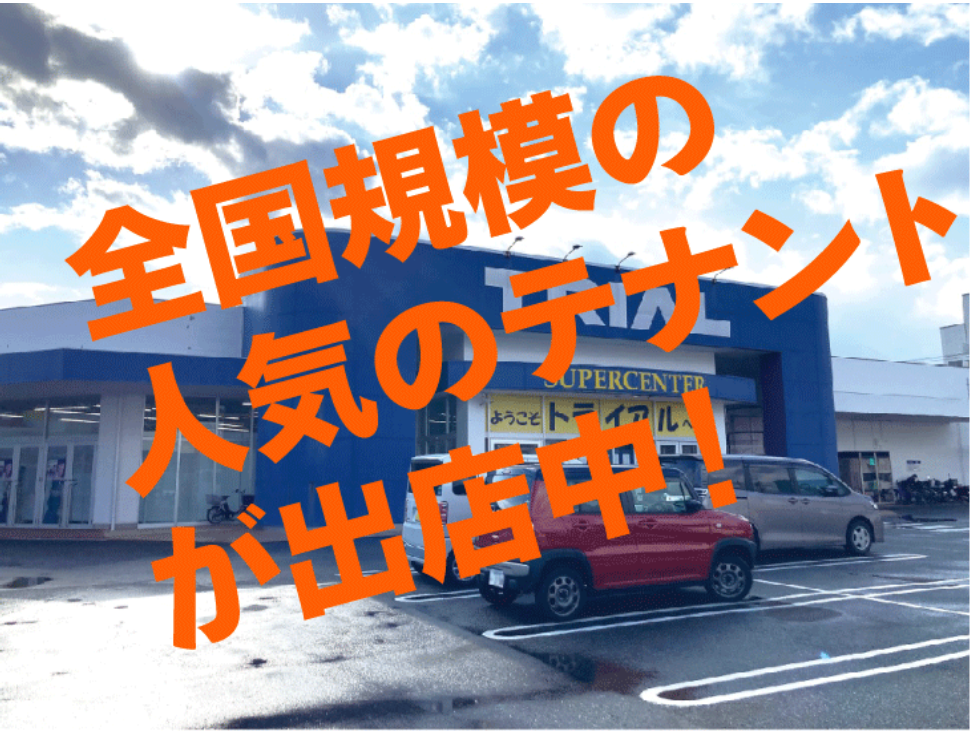 ⑰パワーシティ浜田　コアテナント　スーパーセンタートライアル浜田店