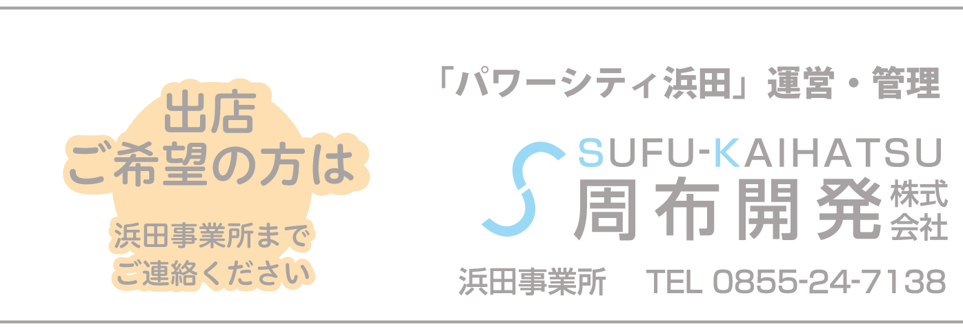 周布開発株式会社　浜田事業所